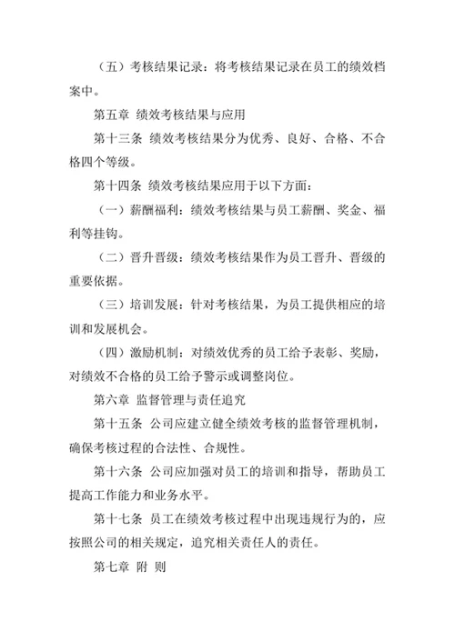 员工绩效考核管理制度