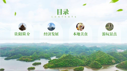 我的家乡贵阳城市宣传通用PPT模板