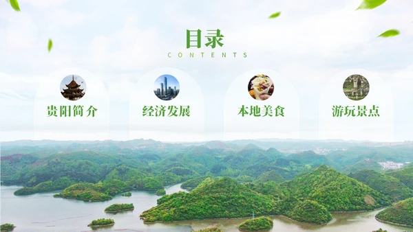 我的家乡贵阳城市宣传通用PPT模板