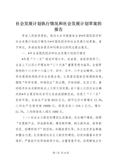 社会发展计划执行情况和社会发展计划草案的报告.docx