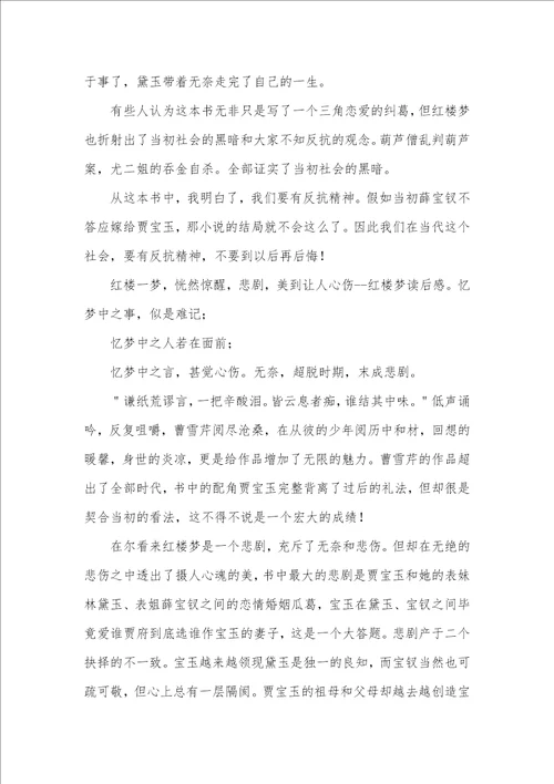 2021年高中红楼梦读后感800字