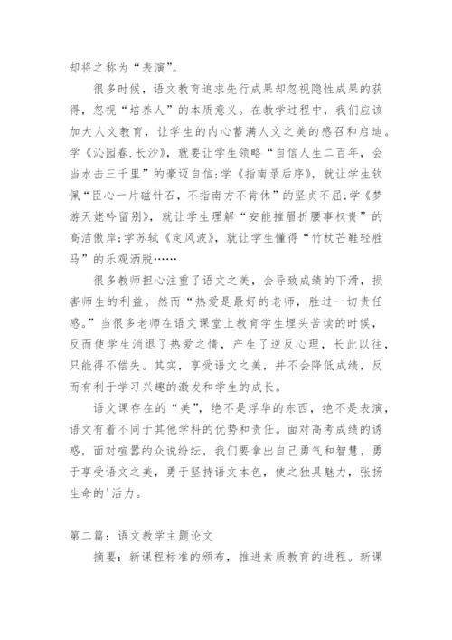语文教学主题论文.docx
