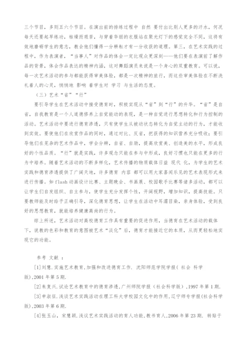 试论校园艺术活动的德育功能及实施途径.docx