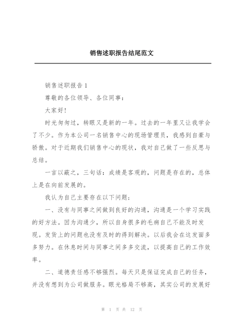 销售述职报告结尾范文.docx