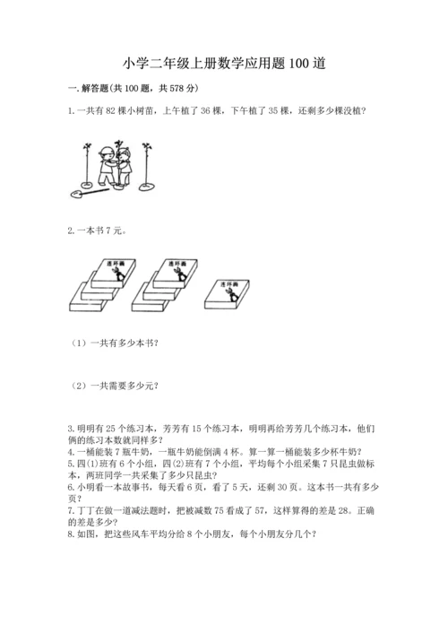 小学二年级上册数学应用题100道带答案（名师推荐）.docx