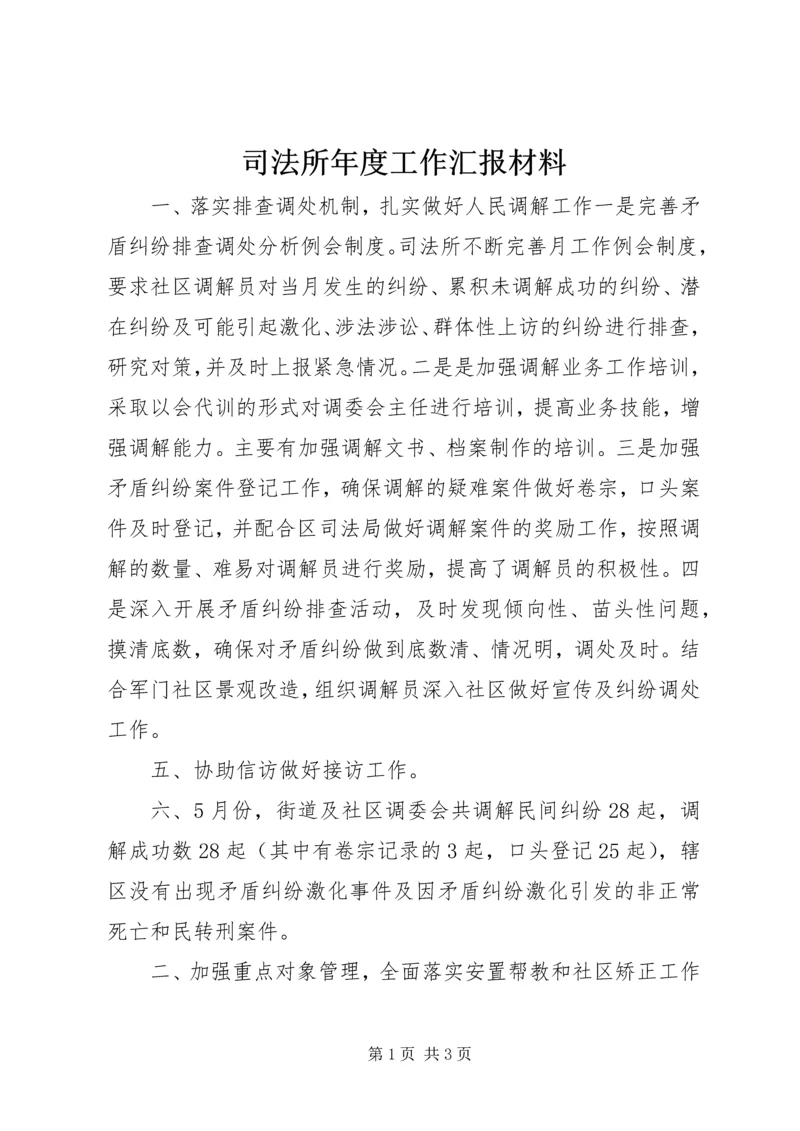 司法所年度工作汇报材料.docx