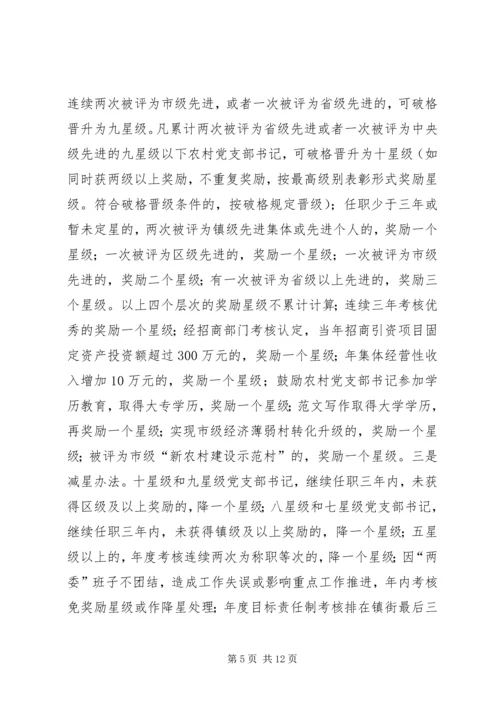 推行农村党支部书记星级化管理的实践与探索 (2).docx