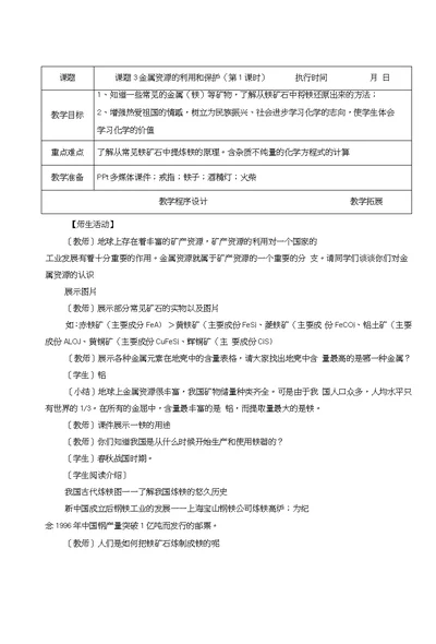 《课题3金属资源的利用和保护》教案6