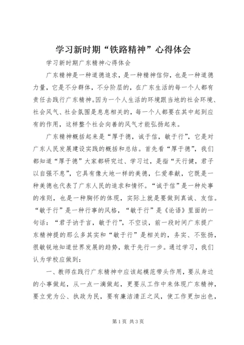 学习新时期“铁路精神”心得体会 (5).docx