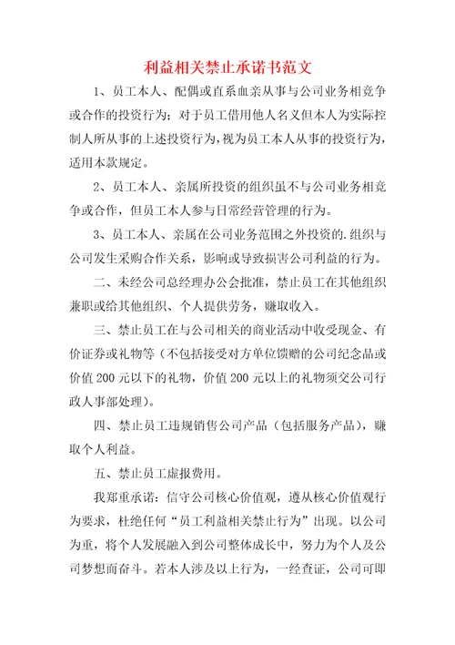 利益相关禁止承诺书范文