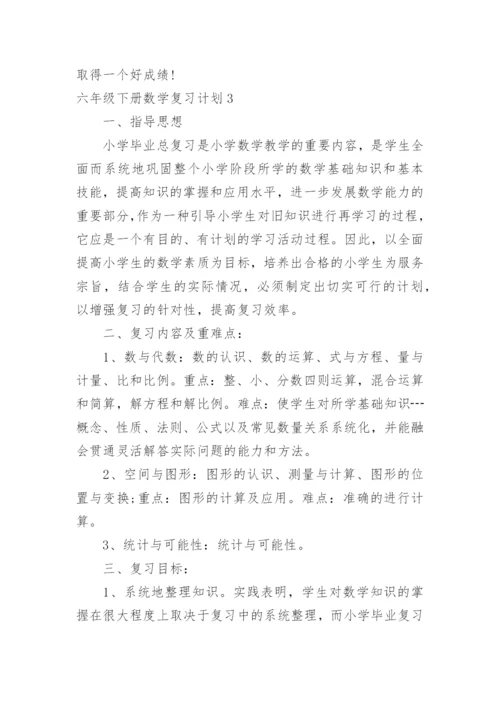 六年级下册数学复习计划.docx
