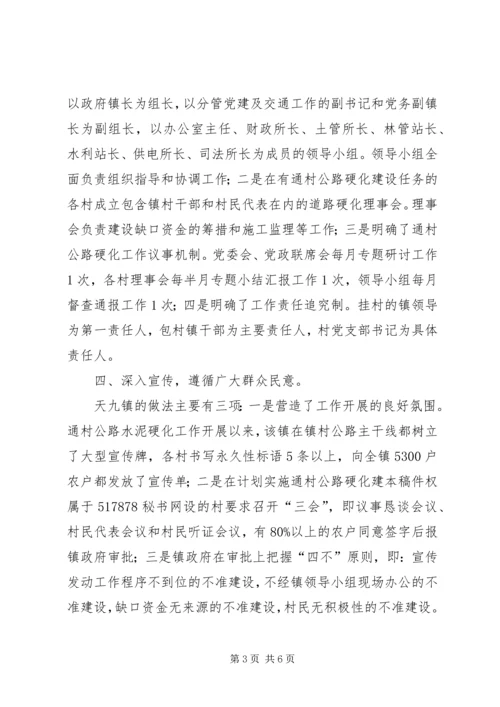 关于XX县区天九镇通村公路硬化工作情况的调查.docx