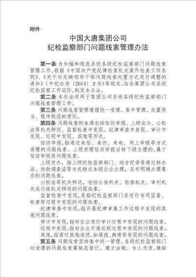 中国大唐集团公司纪检监察部门问题线索管理办法