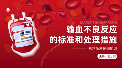 红色插画简约风输血不良反应的标准和处理措施知识科普PPT模板护理不良事件