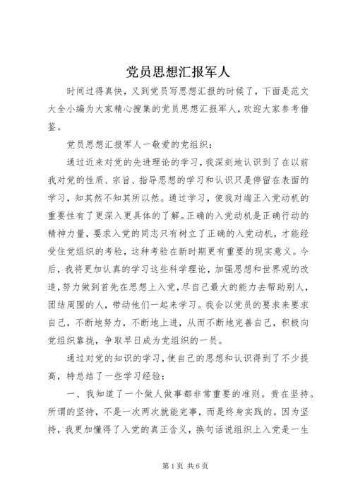 党员思想汇报军人.docx
