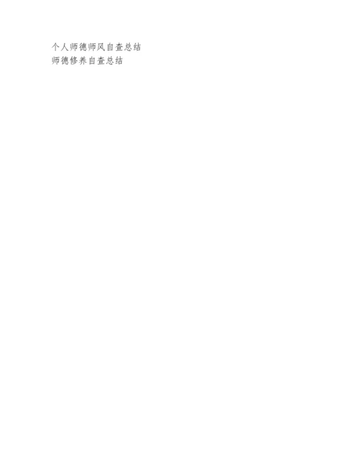 教师个人师德自查报告.docx