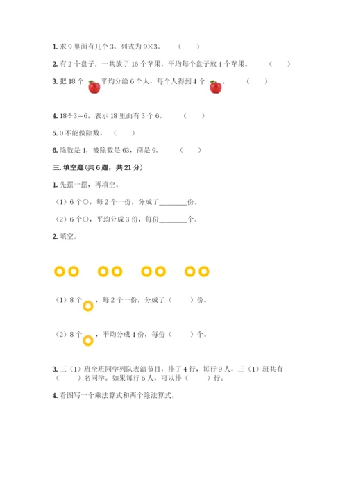 人教版二年级下册数学第二单元-表内除法(一)-测试卷有完整答案-(3).docx