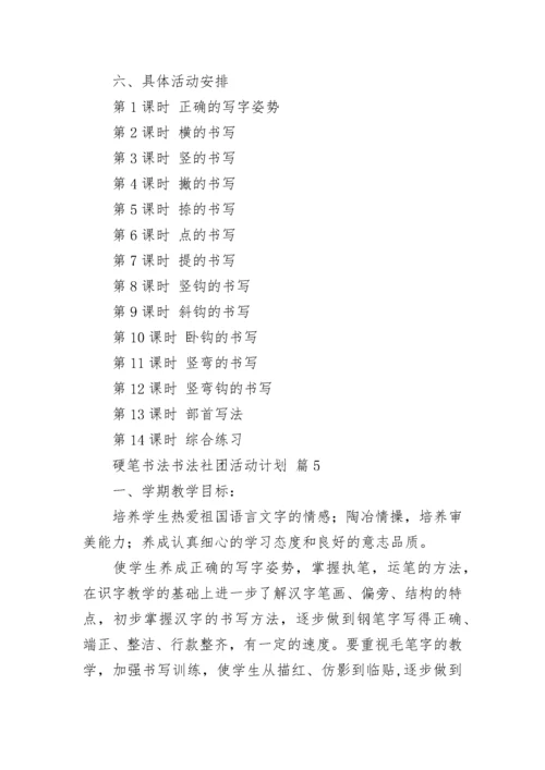 硬笔书法书法社团活动计划（精选10篇）.docx