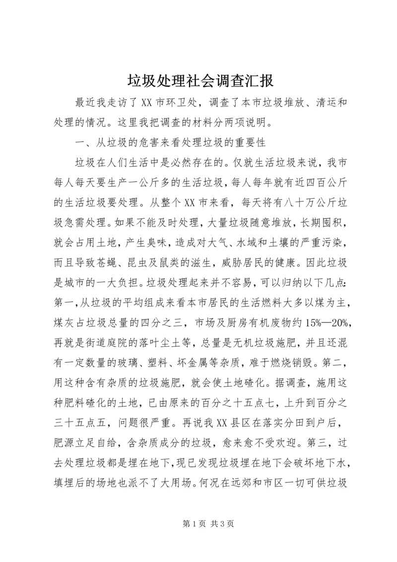 垃圾处理社会调查汇报.docx