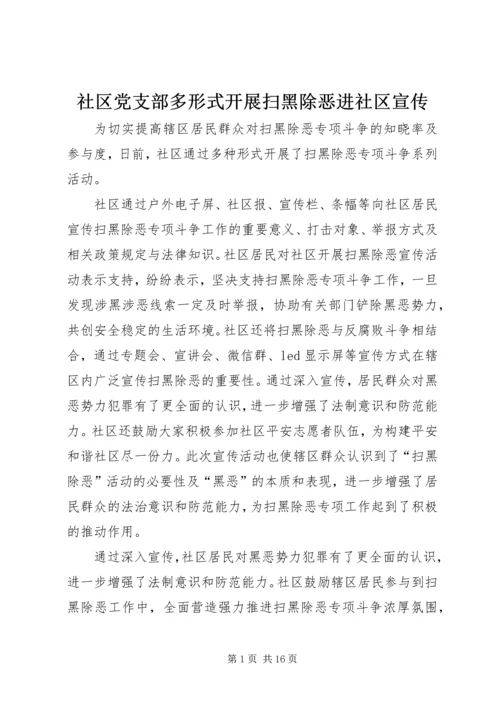 社区党支部多形式开展扫黑除恶进社区宣传.docx