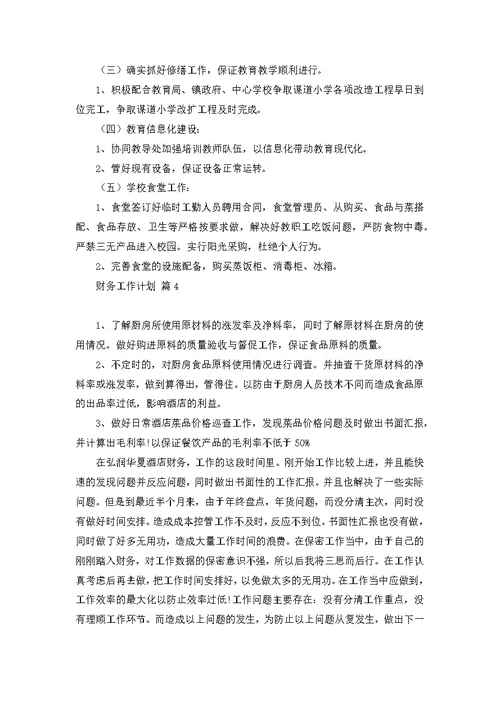 关于财务工作计划锦集七篇