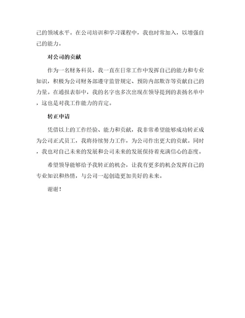 财务科员工转正申请书