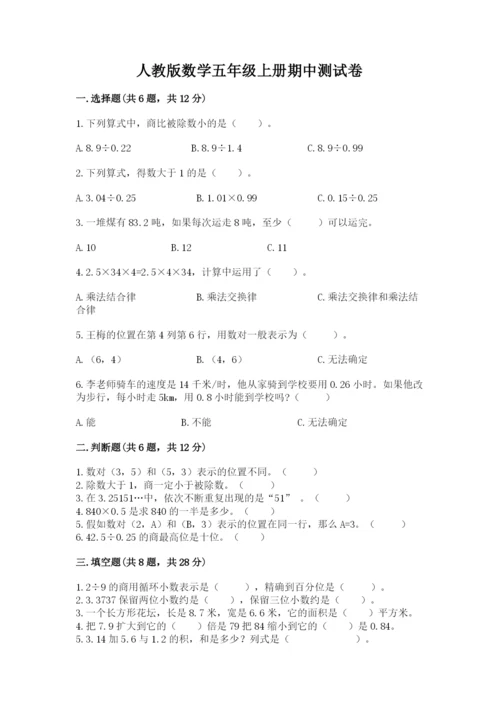 人教版数学五年级上册期中测试卷精品【含答案】.docx