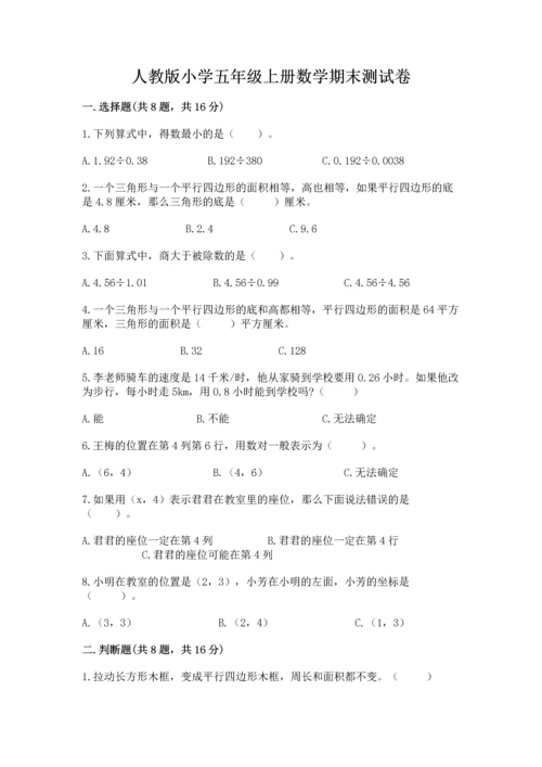人教版小学五年级上册数学期末测试卷【考点提分】.docx