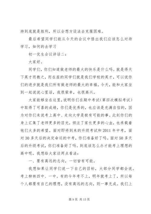 初一优生会议讲话3篇.docx