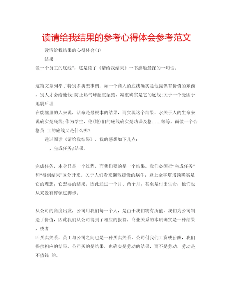 精编读请给我结果的参考心得体会参考范文.docx