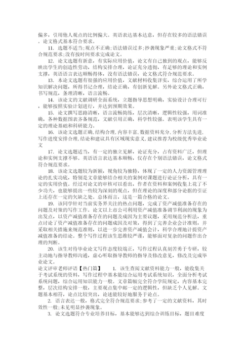 2023年论文评审老师评语.docx