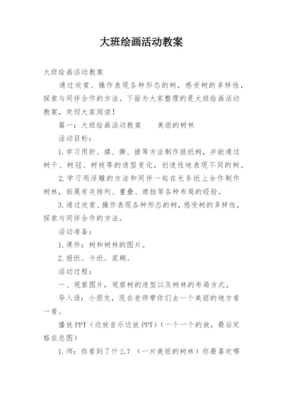 大班绘画活动教案.docx