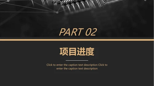 黑金风格互联网项目汇报通用PPT模板