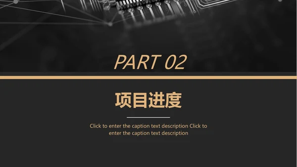 黑金风格互联网项目汇报通用PPT模板