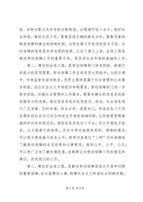 劳动和社会保障信息化工作会讲话.docx