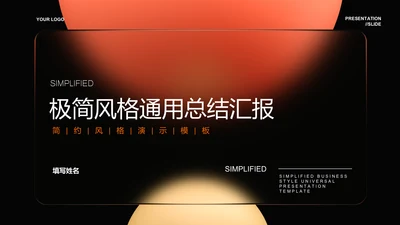 橙色渐变玻璃极简风格通用总结汇报PPT演示模板
