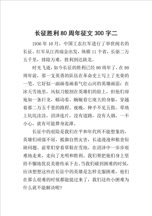 长征胜利80周年征文300字