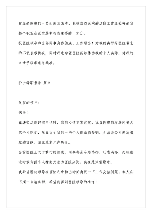 护士辞职报告汇编六篇
