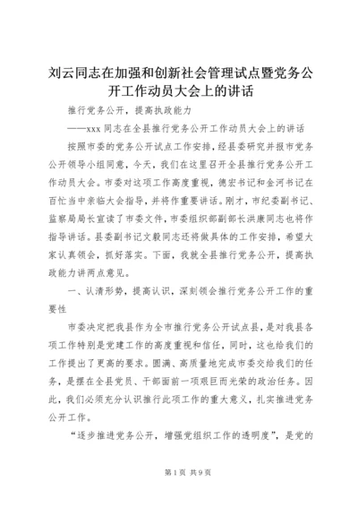 刘云同志在加强和创新社会管理试点暨党务公开工作动员大会上的讲话 (5).docx