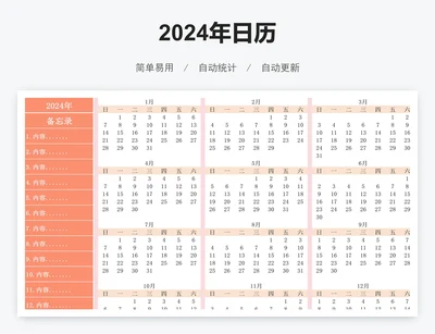 2024年日历