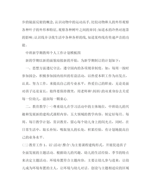 精编之中班新学期教师个人工作计划模板五篇.docx