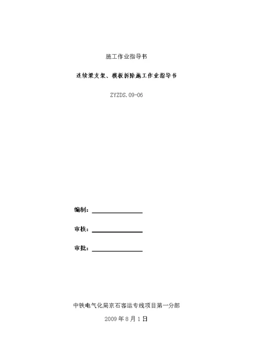 支架、模板拆除作业指导书(支架法连续梁)【最新精选】