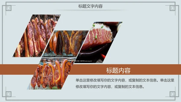 舌尖上的中国传统美食腊肉动态PPT模板