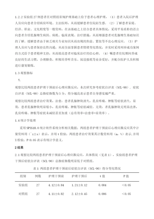 心理护理对乳腺增生症患者心理状态及临床疗效的影响.docx