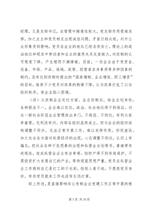 探析新时期非公企业党建中存在的突出问题及对策.docx