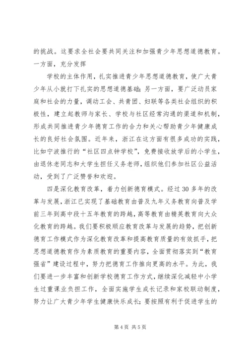 夏宝龙关于加强青少年思想道德教育的讲话.docx