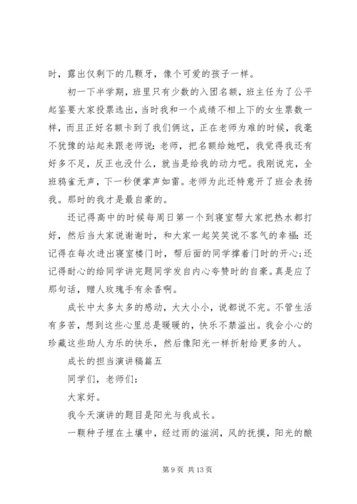 关于成长的担当演讲稿五篇.docx