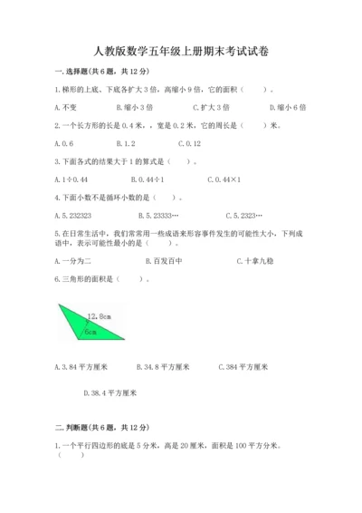 人教版数学五年级上册期末考试试卷含精品答案.docx