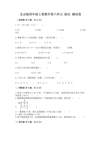 北京版四年级上册数学第六单元 除法 测试卷（精品）.docx