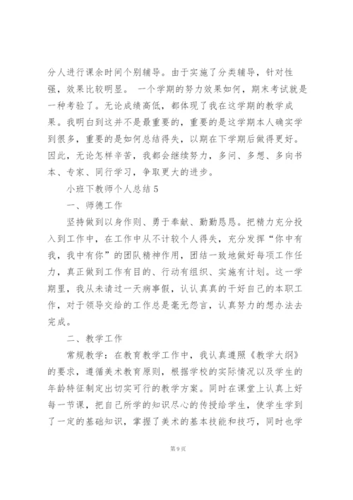 小班下教师个人教学总结5篇.docx